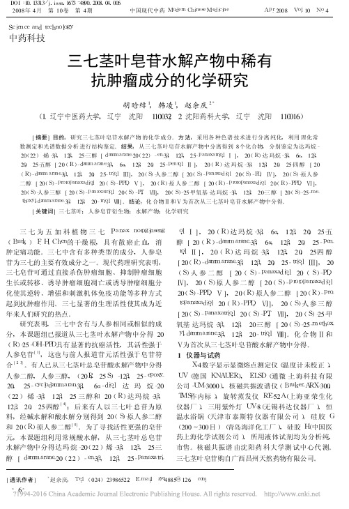 三七茎叶皂苷水解产物中稀有抗肿瘤成分的化学研究_胡晗绯