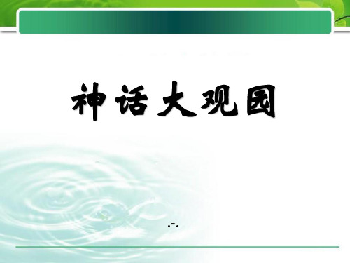 湘教版语文三下《神话大观园》PPT课件