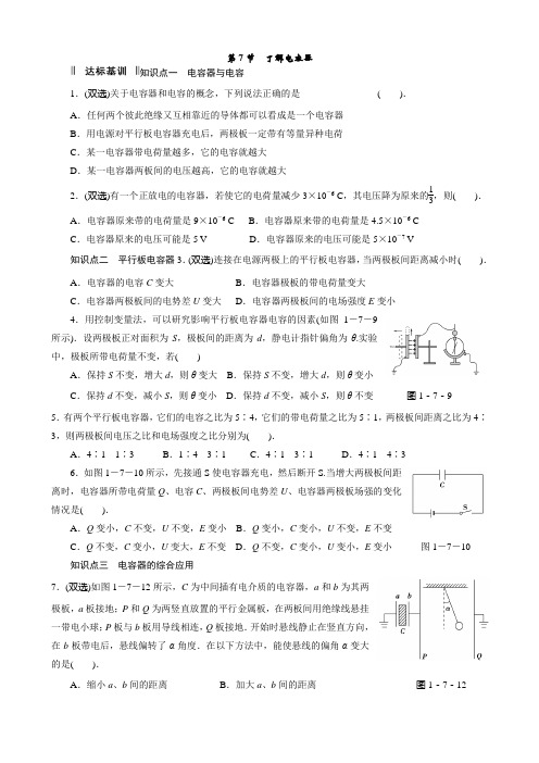 1.7 了解电容器 同步练习(粤教版选修3-1)