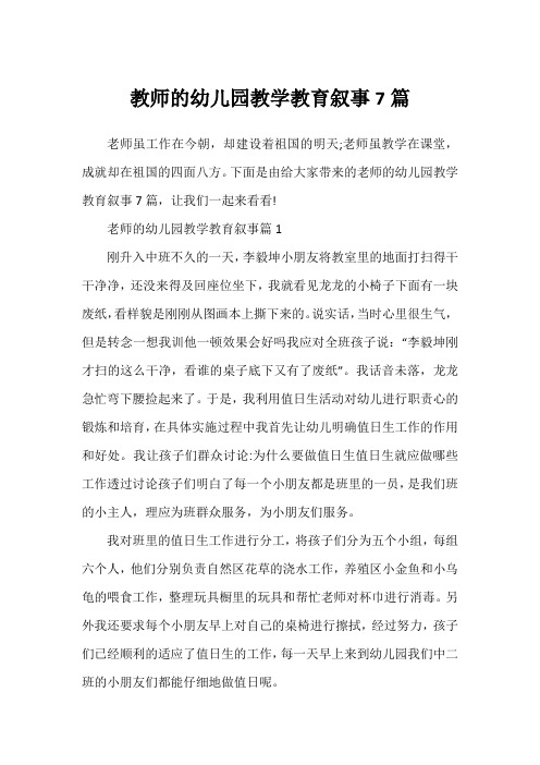 教师的幼儿园教学教育叙事7篇