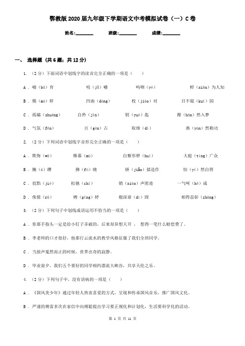 鄂教版2020届九年级下学期语文中考模拟试卷(一)C卷