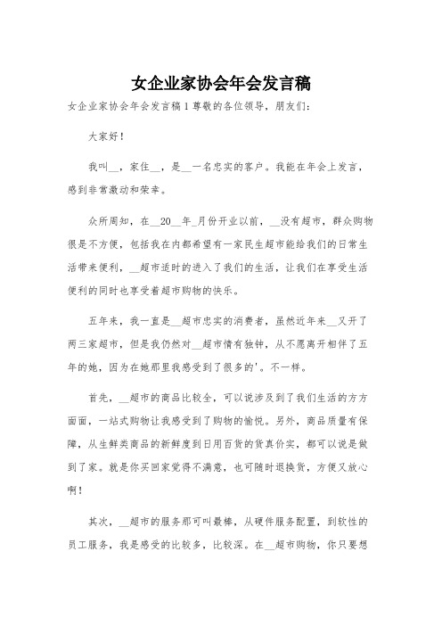 女企业家协会年会发言稿