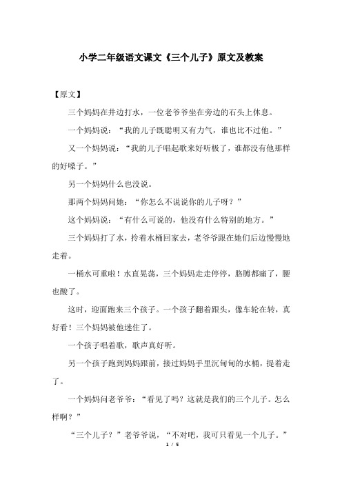 小学二年级语文课文《三个儿子》原文及教案