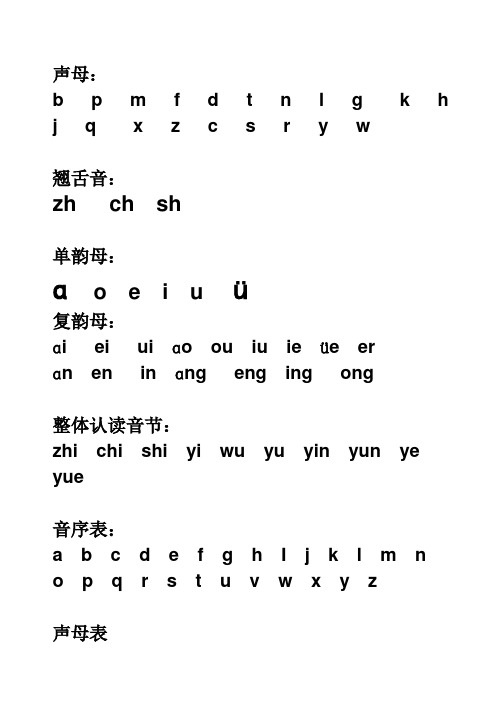 汉语拼音字母表-完整版-可A4打印