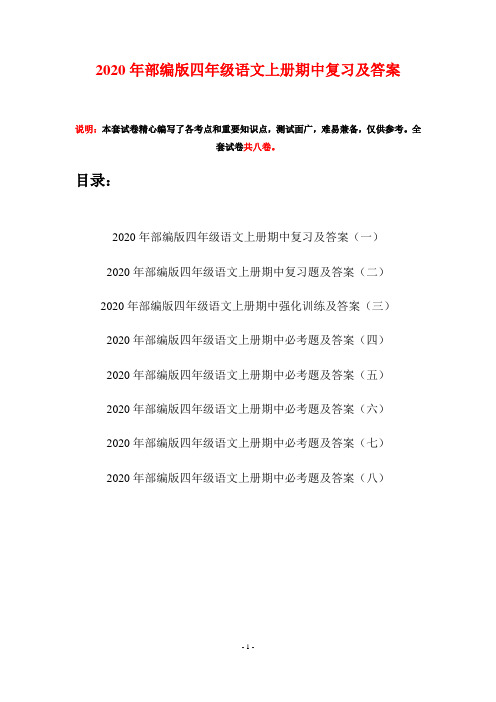 2020年部编版四年级语文上册期中复习及答案(八套)