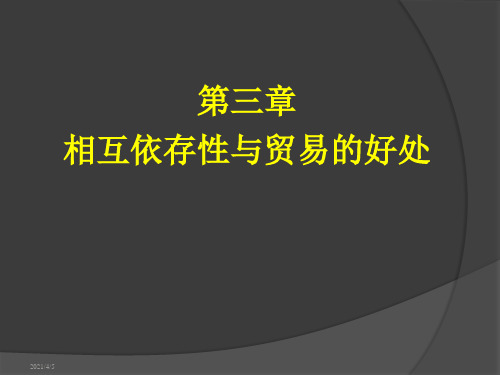 经济学基础：第3章 相互依存和贸易的好处