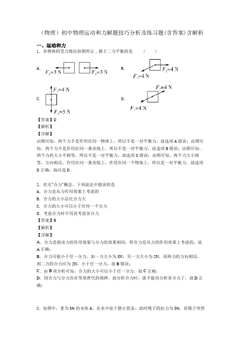 (物理)初中物理运动和力解题技巧分析及练习题(含答案)含解析