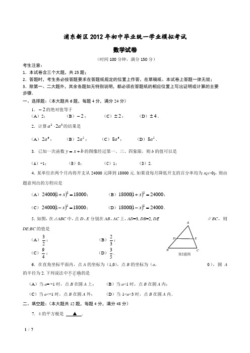 2012浦东区中考数学二模试卷及答案