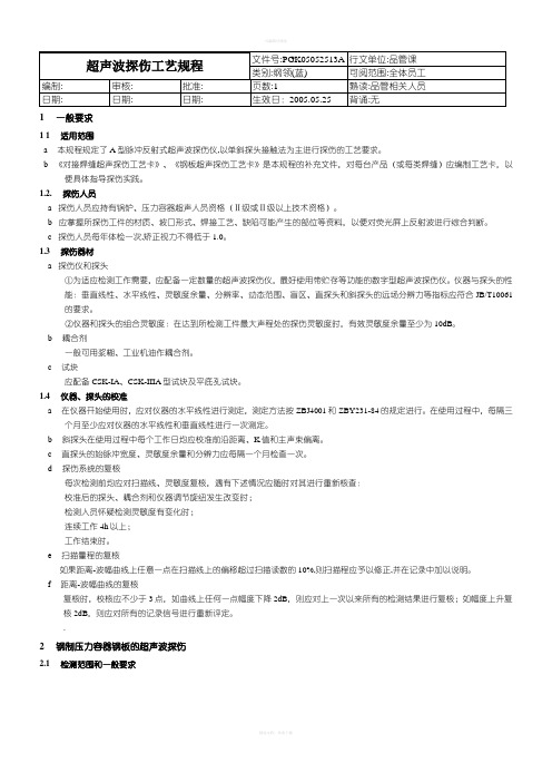 超声波探伤工艺规程