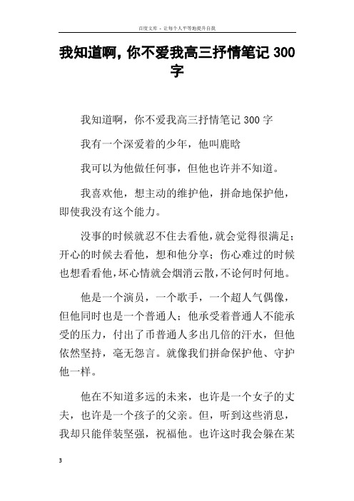 我知道啊,你不爱我高三抒情笔记300字