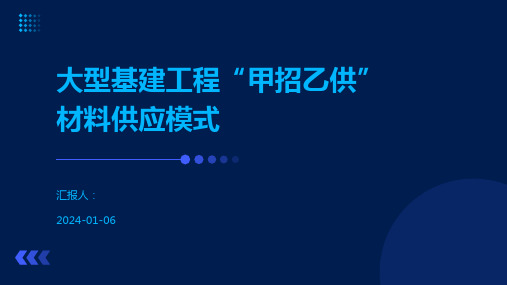 大型基建工程“甲招乙供”材料供应模式