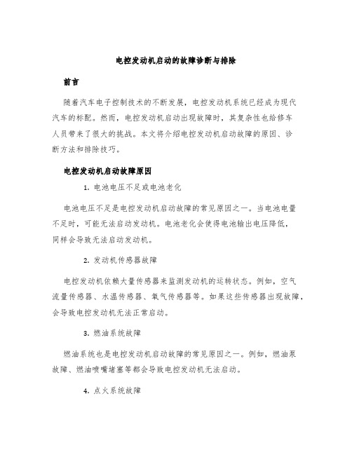 电控发动机启动的故障诊断与排除