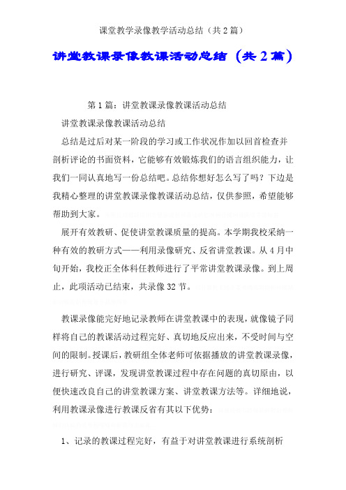 课堂教学录像教学活动总结(共2篇)