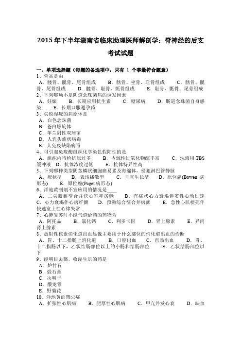 2015年下半年湖南省临床助理医师解剖学：脊神经的后支考试试题