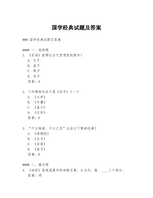 国学经典试题及答案