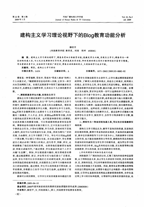 建构主义学习理论视野下的Blog教育功能分析