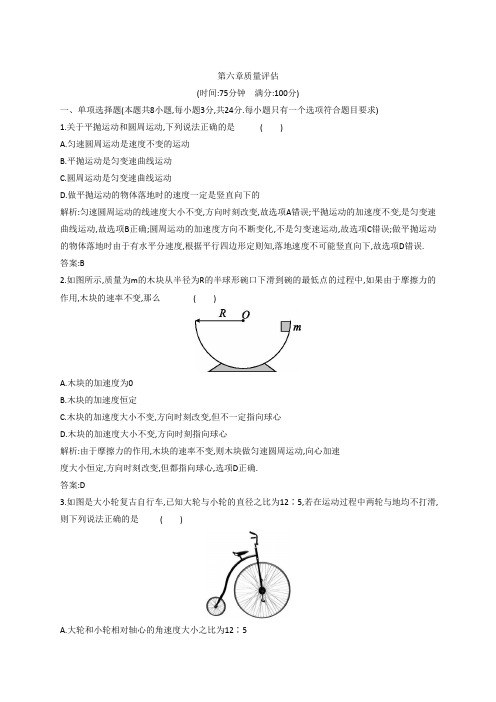 新教材2023高中物理第六章圆周运动质量评估新人教版必修第二册