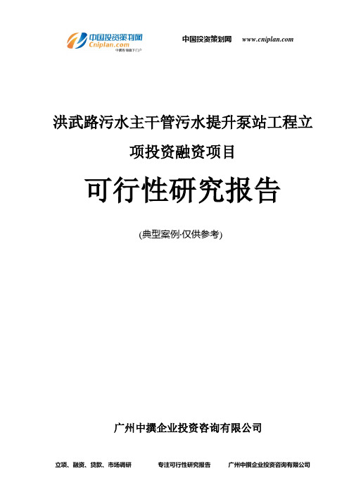 洪武路污水主干管污水提升泵站工程融资投资立项项目可行性研究报告(中撰咨询)