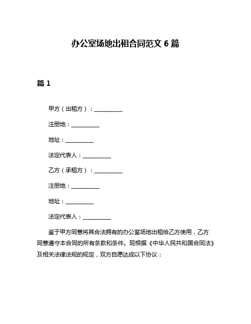 办公室场地出租合同范文6篇