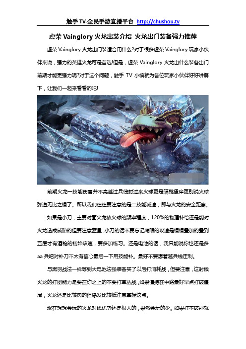 虚荣Vainglory火龙出装介绍 火龙出门装备强力推荐