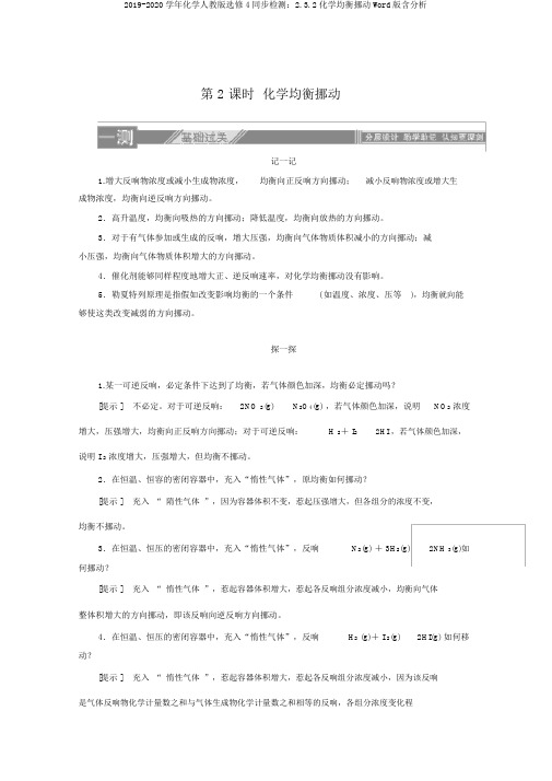 2019-2020学年化学人教版选修4同步检测：2.3.2化学平衡移动Word版含解析