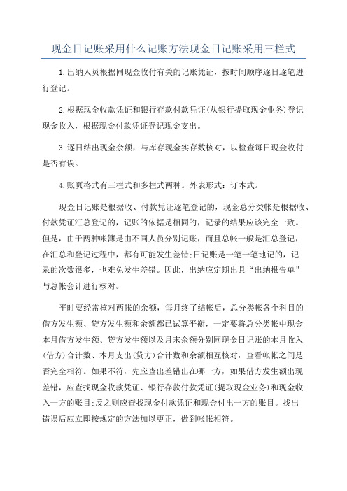 现金日记账采用什么记账方法现金日记账采用三栏式