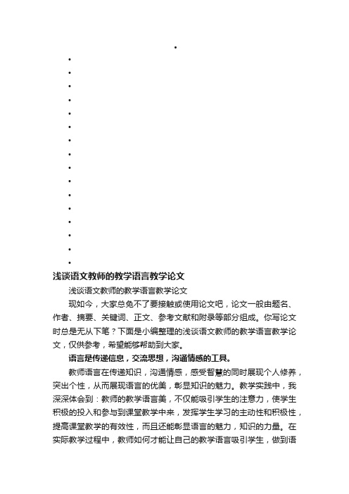 浅谈语文教师的教学语言教学论文