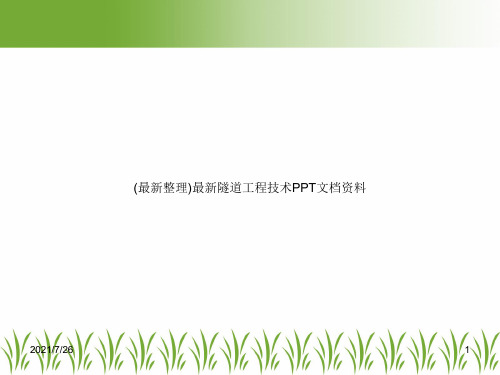 (最新整理)最新隧道工程技术PPT文档资料