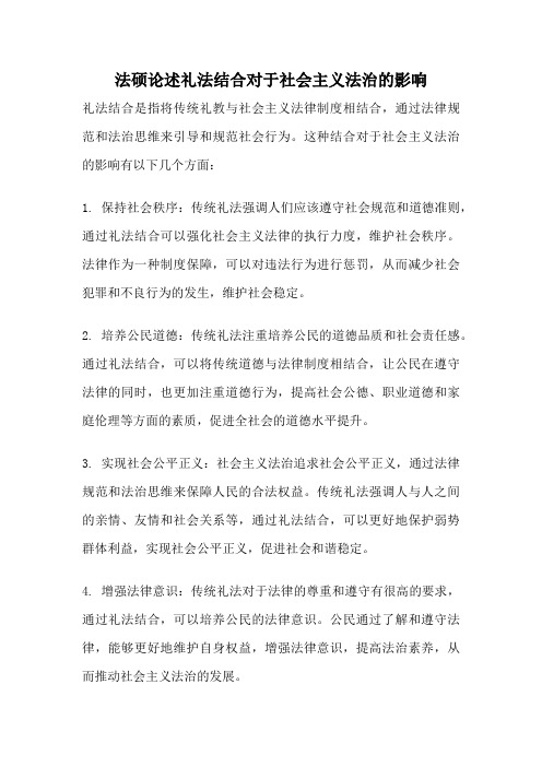 法硕论述礼法结合对于社会主义法治的影响