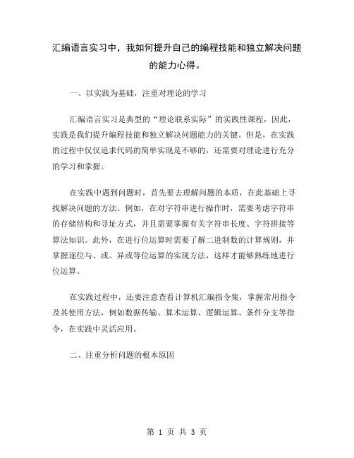 汇编语言实习中,我如何提升自己的编程技能和独立解决问题的能力心得