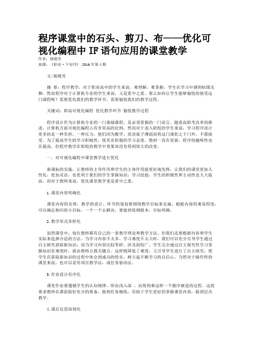 程序课堂中的石头、剪刀、布——优化可视化编程中IF语句应用的课堂教学