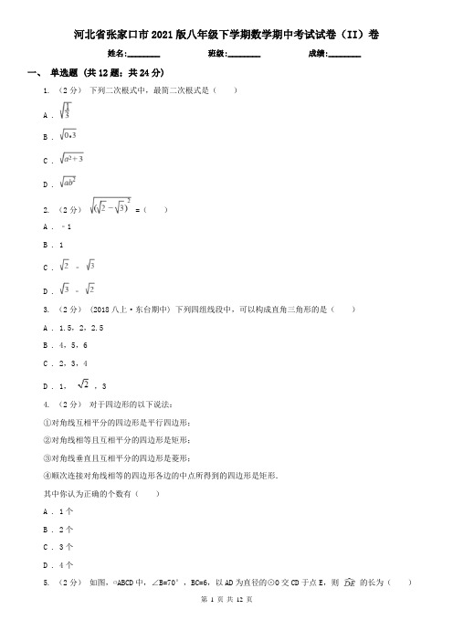 河北省张家口市2021版八年级下学期数学期中考试试卷(II)卷