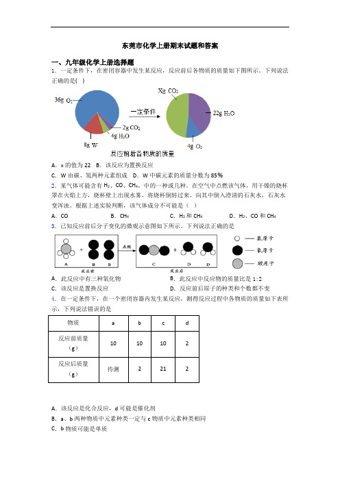 东莞市化学初三化学上册期末试题和答案