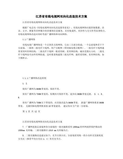 江苏省有线电视网双向化改造技术方案