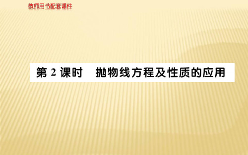 2018年秋人教A版高二数学选修1-1课件：第二章 2.3.2 抛物线的简单几何性质第2课时 (共79张PPT)