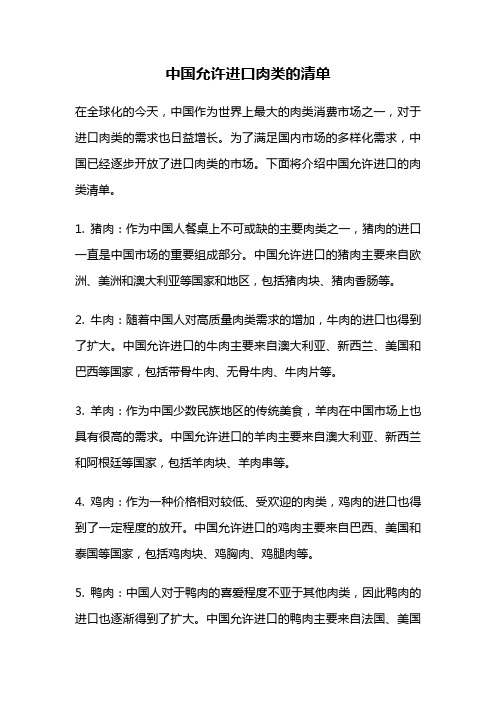 中国允许进口肉类的清单