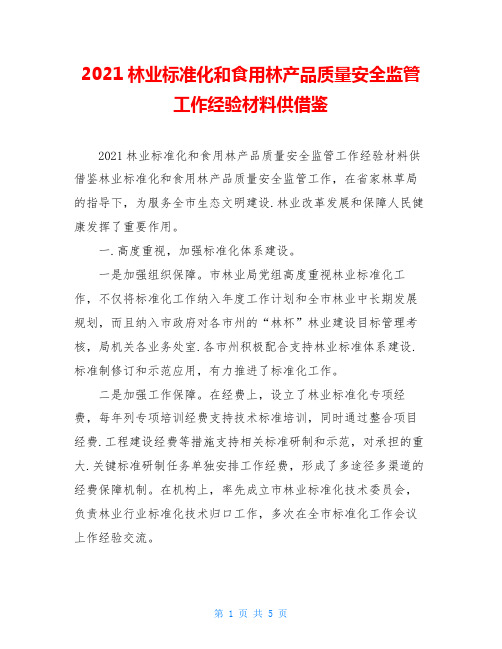 2021林业标准化和食用林产品质量安全监管工作经验材料供借鉴