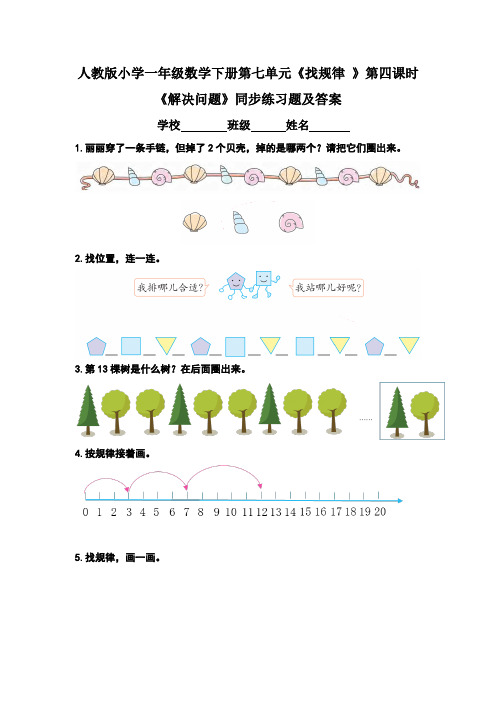 人教版小学一年级数学下册第七单元《找规律 》第四课时《解决问题》同步练习题及答案(含两套题)