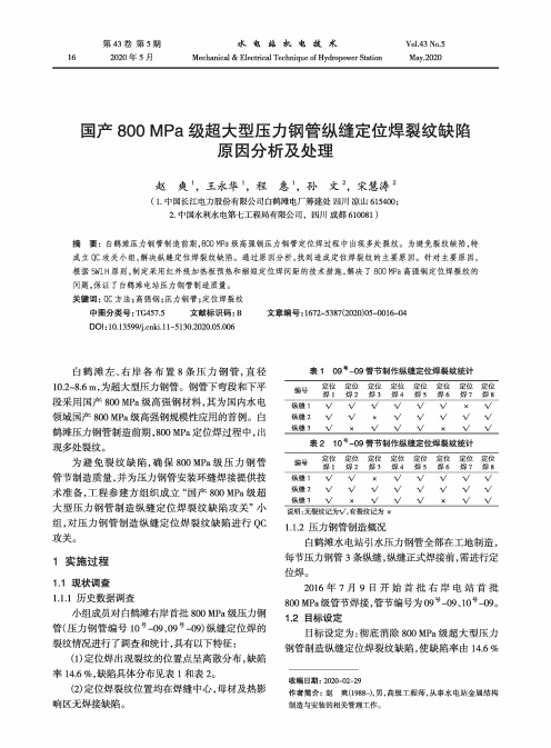 国产800 mpa级超大型压力钢管纵缝定位焊裂纹缺陷原因分析及处理