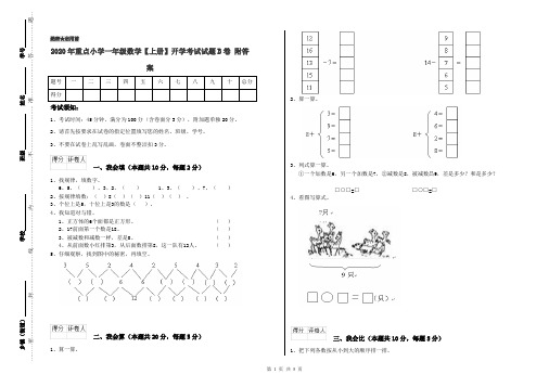 2020年重点小学一年级数学【上册】开学考试试题B卷 附答案