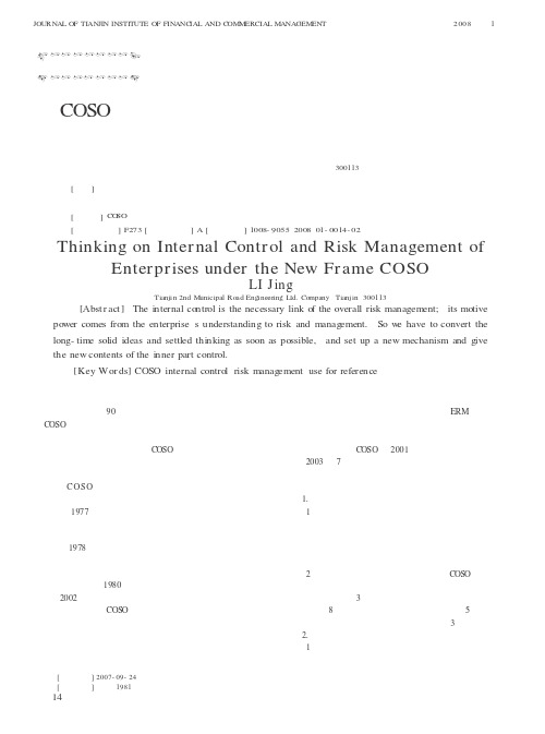 COSO新框架下企业内部控制与风险管理的思考