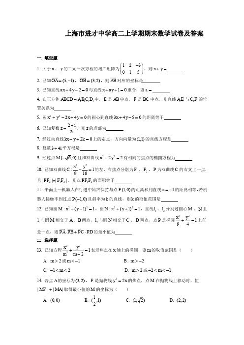 上海市进才中学高二上学期期末数学试卷及答案