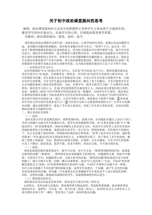 关于初中政治课堂提问的思考