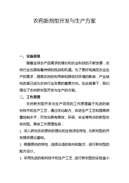 农药新剂型开发与生产方案(一)