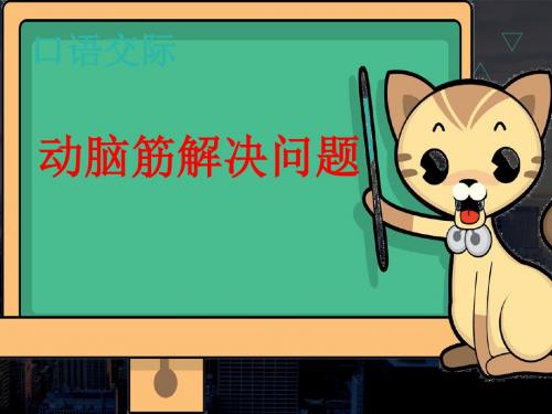 小学语文四年级上册三年级语文口语交际动脑筋解决问题 公开优质课教学课件优秀精品