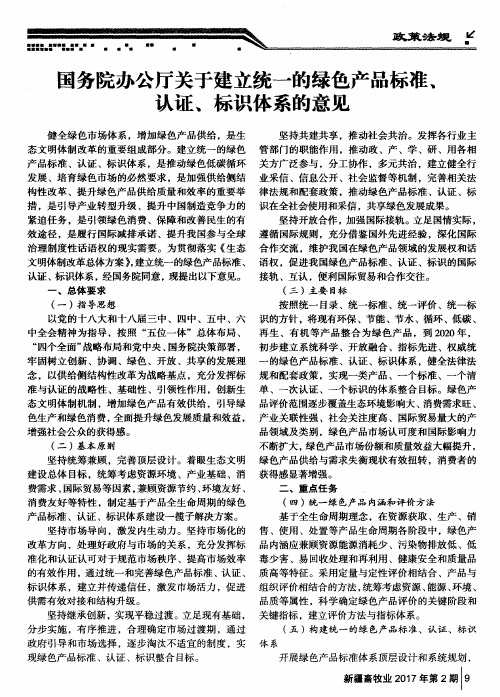 国务院办公厅关于建立统一的绿色产品标准、认证、标识体系的意见