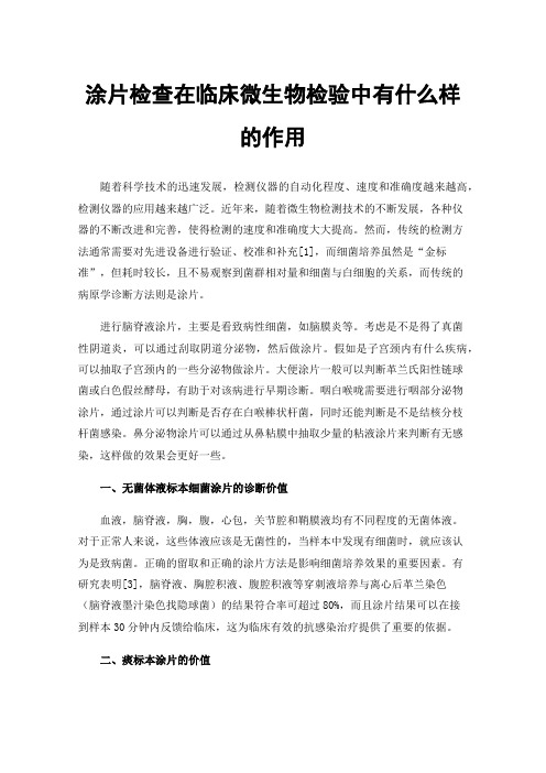 涂片检查在临床微生物检验中有什么样的作用