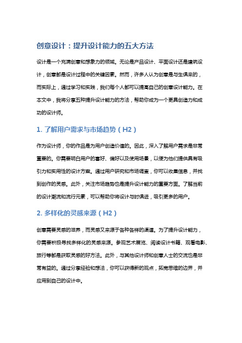 创意设计：提升设计能力的五大方法