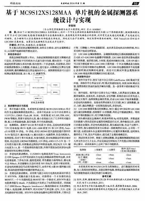 基于MC9S12XS128MAA单片机的金属探测器系统设计与实现