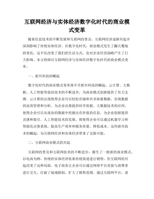 互联网经济与实体经济数字化时代的商业模式变革